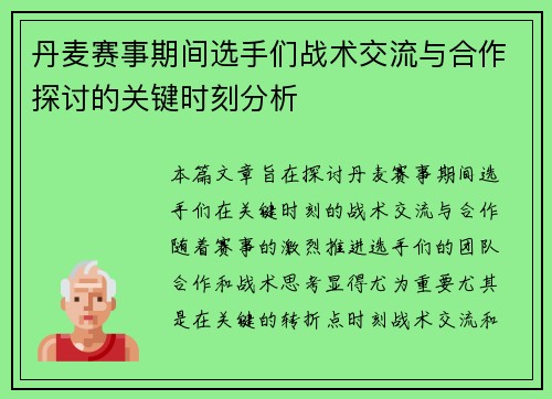 丹麦赛事期间选手们战术交流与合作探讨的关键时刻分析