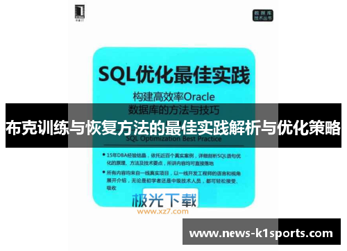 布克训练与恢复方法的最佳实践解析与优化策略