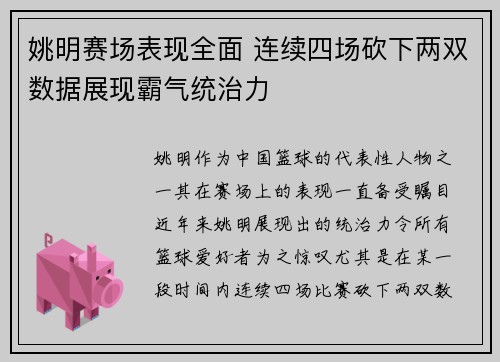 姚明赛场表现全面 连续四场砍下两双数据展现霸气统治力