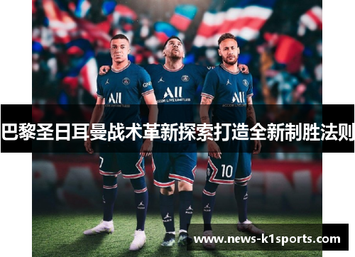 巴黎圣日耳曼战术革新探索打造全新制胜法则