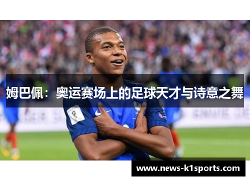 姆巴佩：奥运赛场上的足球天才与诗意之舞