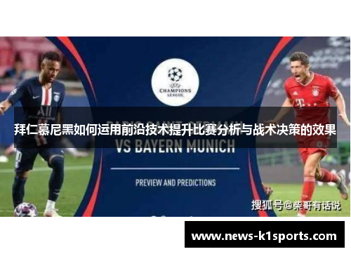 拜仁慕尼黑如何运用前沿技术提升比赛分析与战术决策的效果