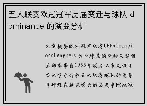 五大联赛欧冠冠军历届变迁与球队 dominance 的演变分析