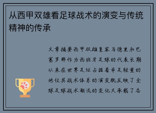 从西甲双雄看足球战术的演变与传统精神的传承