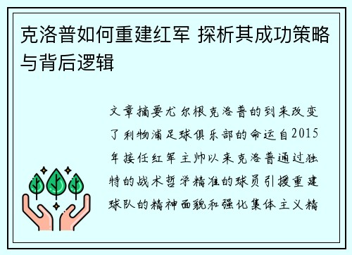 克洛普如何重建红军 探析其成功策略与背后逻辑