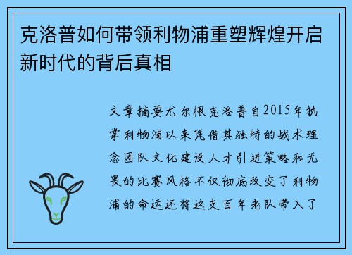 克洛普如何带领利物浦重塑辉煌开启新时代的背后真相