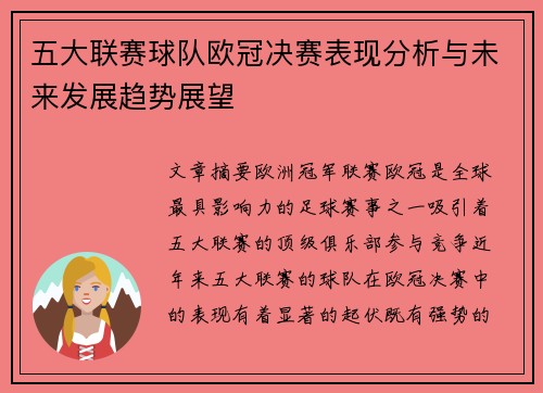 五大联赛球队欧冠决赛表现分析与未来发展趋势展望