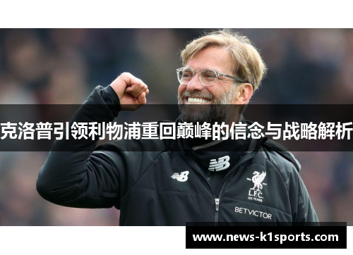 克洛普引领利物浦重回巅峰的信念与战略解析