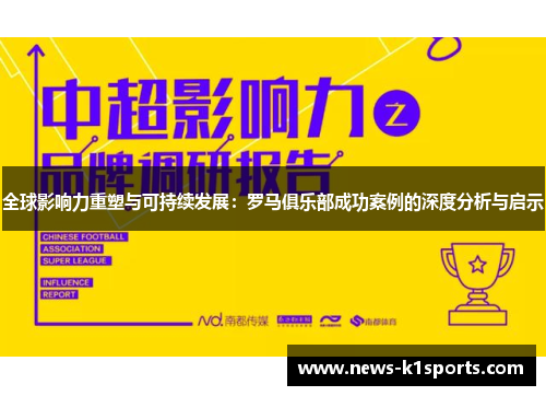 全球影响力重塑与可持续发展：罗马俱乐部成功案例的深度分析与启示