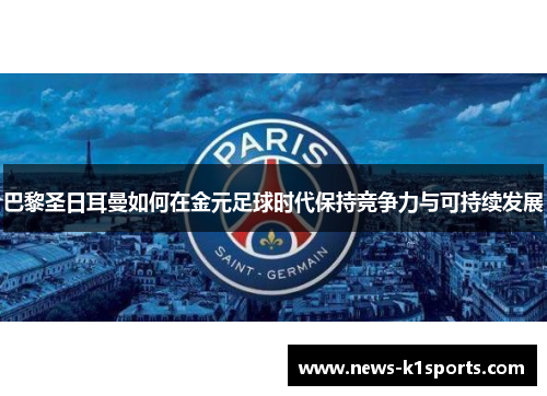 巴黎圣日耳曼如何在金元足球时代保持竞争力与可持续发展