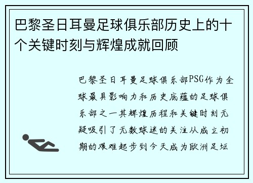 巴黎圣日耳曼足球俱乐部历史上的十个关键时刻与辉煌成就回顾