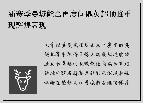 新赛季曼城能否再度问鼎英超顶峰重现辉煌表现