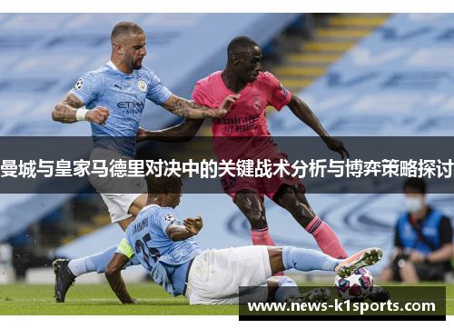 曼城与皇家马德里对决中的关键战术分析与博弈策略探讨