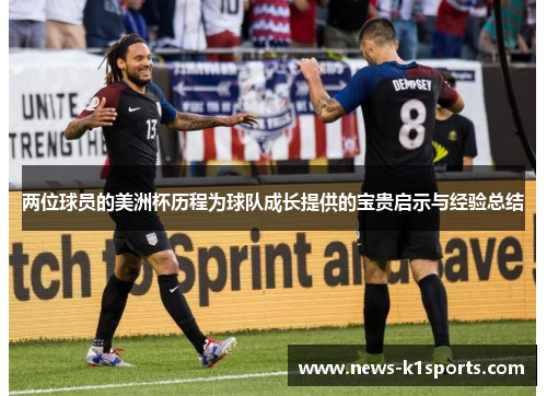两位球员的美洲杯历程为球队成长提供的宝贵启示与经验总结
