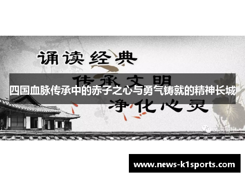 四国血脉传承中的赤子之心与勇气铸就的精神长城
