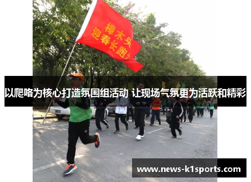 以爬咯为核心打造氛围组活动 让现场气氛更为活跃和精彩