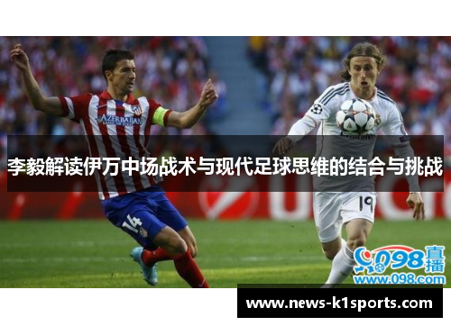 李毅解读伊万中场战术与现代足球思维的结合与挑战