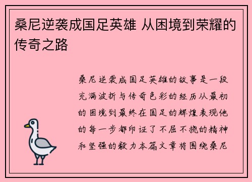 桑尼逆袭成国足英雄 从困境到荣耀的传奇之路