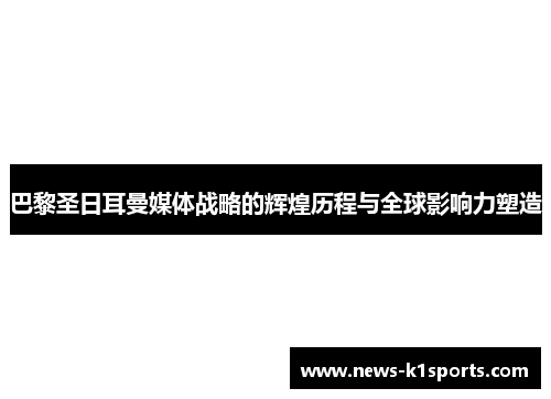 巴黎圣日耳曼媒体战略的辉煌历程与全球影响力塑造