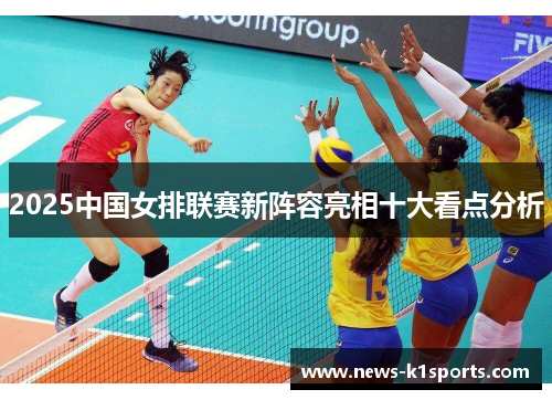 2025中国女排联赛新阵容亮相十大看点分析