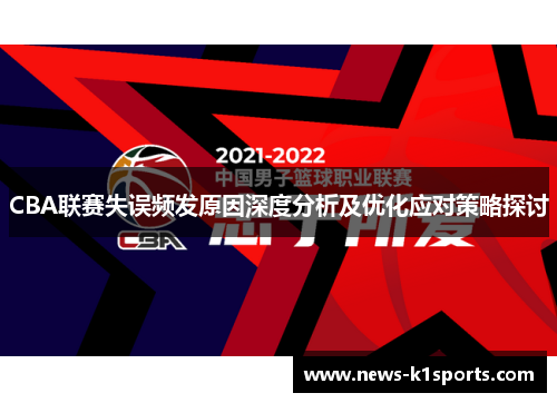 CBA联赛失误频发原因深度分析及优化应对策略探讨