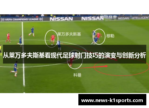 从莱万多夫斯基看现代足球射门技巧的演变与创新分析