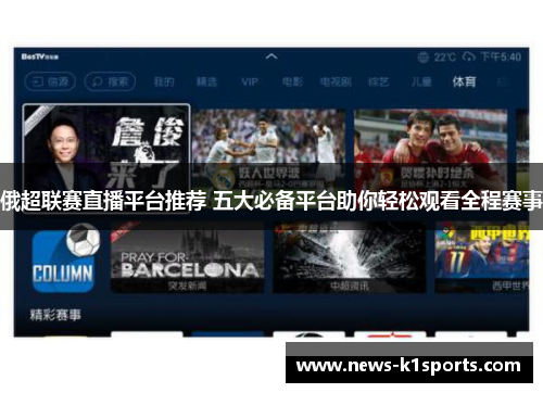 俄超联赛直播平台推荐 五大必备平台助你轻松观看全程赛事