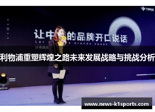 利物浦重塑辉煌之路未来发展战略与挑战分析