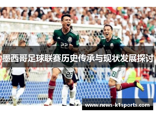 墨西哥足球联赛历史传承与现状发展探讨