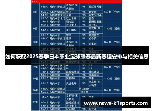 如何获取2025赛季日本职业足球联赛最新赛程安排与相关信息