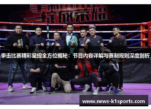 拳击比赛精彩呈现全方位揭秘：节目内容详解与赛制规则深度剖析