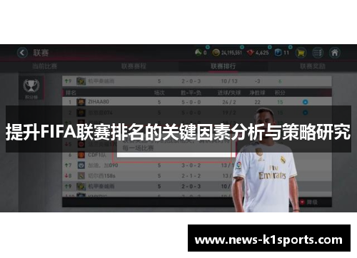 提升FIFA联赛排名的关键因素分析与策略研究
