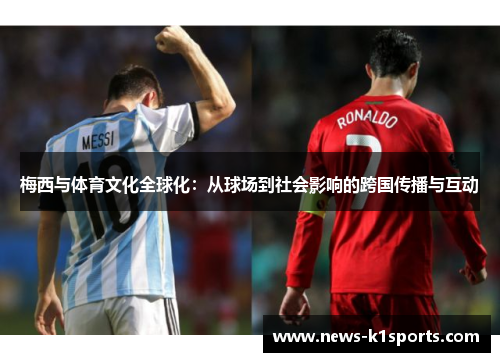 梅西与体育文化全球化：从球场到社会影响的跨国传播与互动