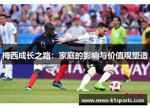 梅西成长之路：家庭的影响与价值观塑造