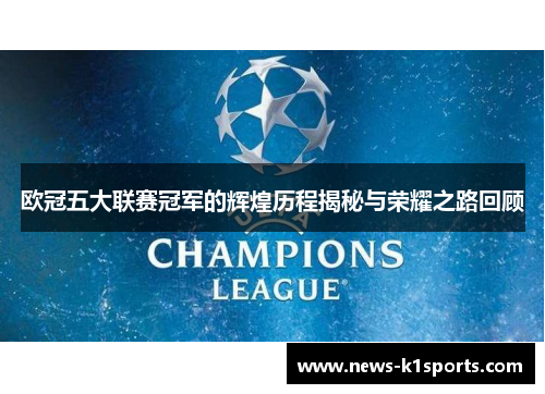 欧冠五大联赛冠军的辉煌历程揭秘与荣耀之路回顾