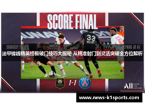 法甲锋线精英终极破门技巧大揭秘 从精准射门到灵活突破全方位解析