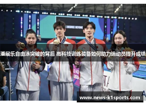 潘展乐自由泳突破的背后 高科技训练装备如何助力运动员提升成绩