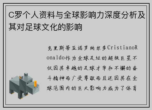 C罗个人资料与全球影响力深度分析及其对足球文化的影响