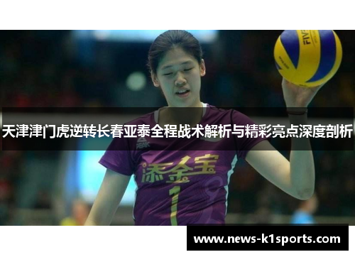 天津津门虎逆转长春亚泰全程战术解析与精彩亮点深度剖析