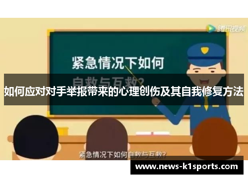 如何应对对手举报带来的心理创伤及其自我修复方法