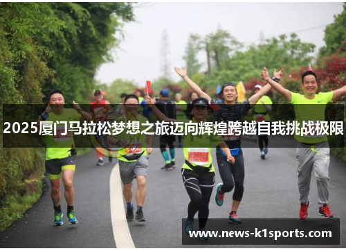 2025厦门马拉松梦想之旅迈向辉煌跨越自我挑战极限