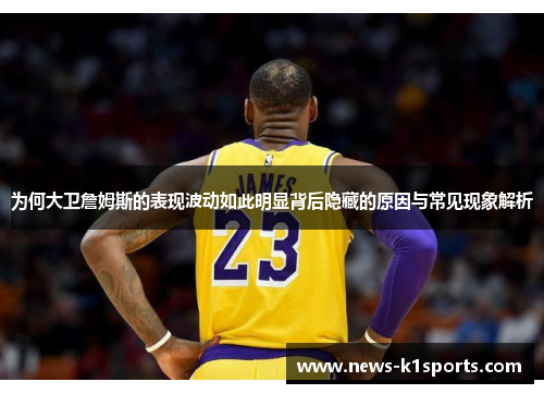 为何大卫詹姆斯的表现波动如此明显背后隐藏的原因与常见现象解析