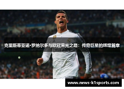 克里斯蒂亚诺·罗纳尔多与欧冠荣光之路：传奇巨星的辉煌篇章