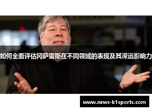 如何全面评估冈萨雷斯在不同领域的表现及其深远影响力