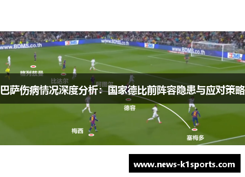 巴萨伤病情况深度分析：国家德比前阵容隐患与应对策略