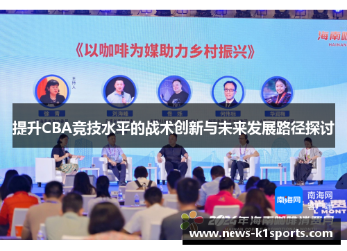 提升CBA竞技水平的战术创新与未来发展路径探讨