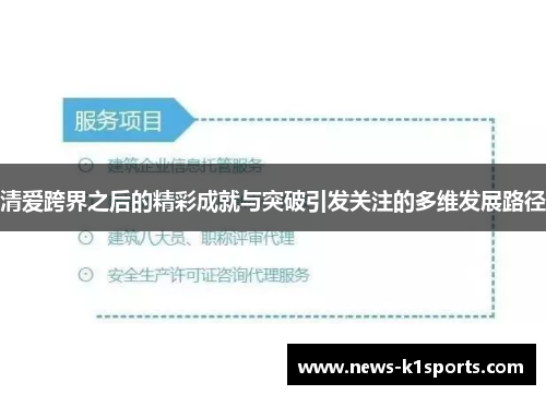 清爱跨界之后的精彩成就与突破引发关注的多维发展路径