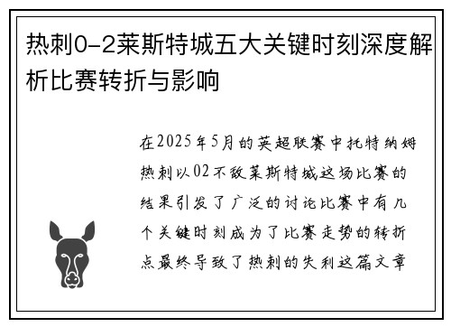 热刺0-2莱斯特城五大关键时刻深度解析比赛转折与影响