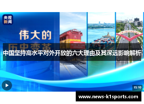 中国坚持高水平对外开放的六大理由及其深远影响解析
