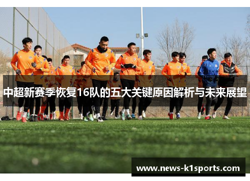 中超新赛季恢复16队的五大关键原因解析与未来展望